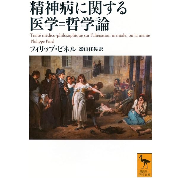 フーコーと精神医学: 精神医学批判の哲学的射程 | 蓮澤優 |本 | 通販